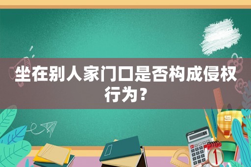 坐在別人家門口是否構成侵權行為？