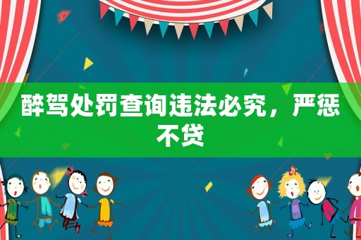 醉駕處罰查詢違法必究，嚴懲不貸