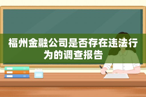 福州金融公司是否存在違法行為的調(diào)查報(bào)告