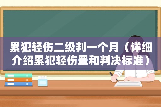 累犯輕傷二級判一個月（詳細(xì)介紹累犯輕傷罪和判決標(biāo)準(zhǔn)）