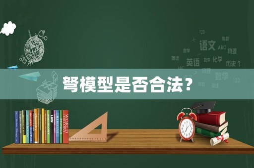 弩模型是否合法？