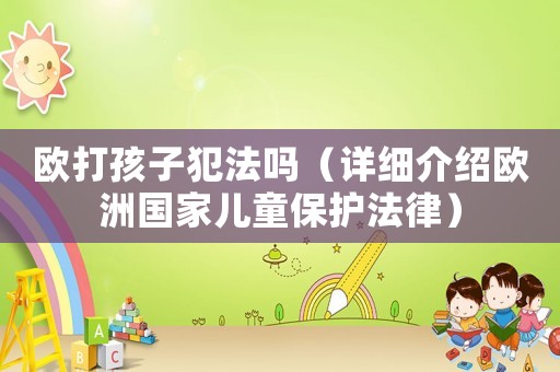 歐打孩子犯法嗎（詳細介紹歐洲國家兒童保護法律）