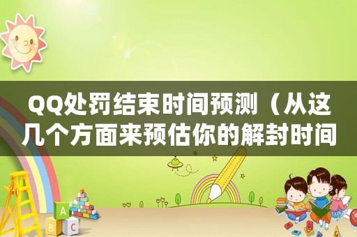 QQ處罰結(jié)束時(shí)間預(yù)測(cè)（從這幾個(gè)方面來(lái)預(yù)估你的解封時(shí)間）