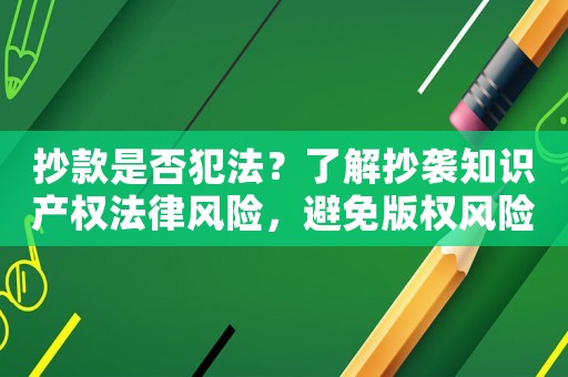 抄款是否犯法？了解抄襲知識產權法律風險，避免版權風險