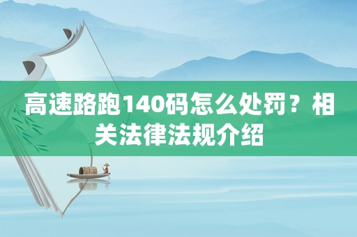 高速路跑140碼怎么處罰？相關(guān)法律法規(guī)介紹