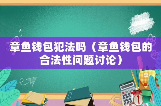 章魚錢包犯法嗎（章魚錢包的合法性問題討論）