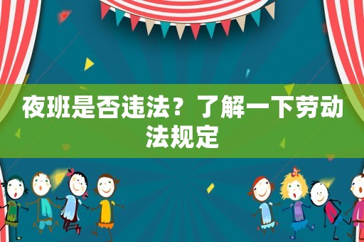 夜班是否違法？了解一下勞動法規定