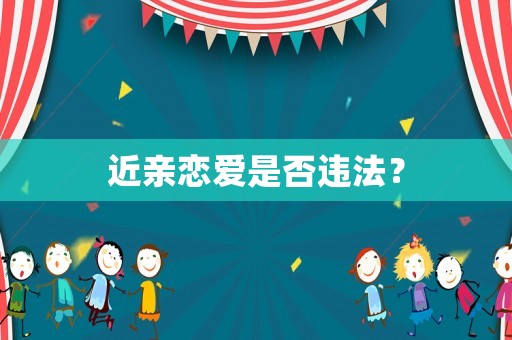 近親戀愛是否違法？