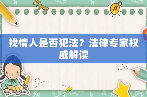 找情人是否犯法？法律專家權威解讀