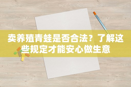 賣養殖青蛙是否合法？了解這些規定才能安心做生意