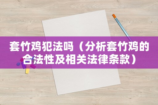 套竹雞犯法嗎（分析套竹雞的合法性及相關法律條款）