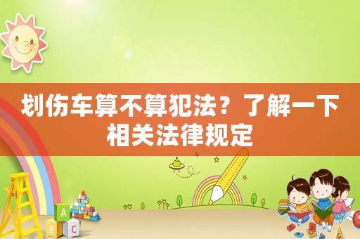 劃傷車算不算犯法？了解一下相關法律規定
