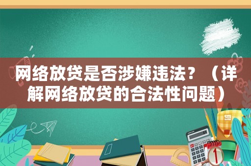 網絡放貸是否涉嫌違法？（詳解網絡放貸的合法性問題）