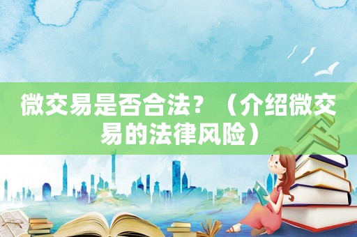 微交易是否合法？（介紹微交易的法律風險）