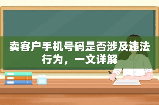 賣客戶手機號碼是否涉及違法行為，一文詳解