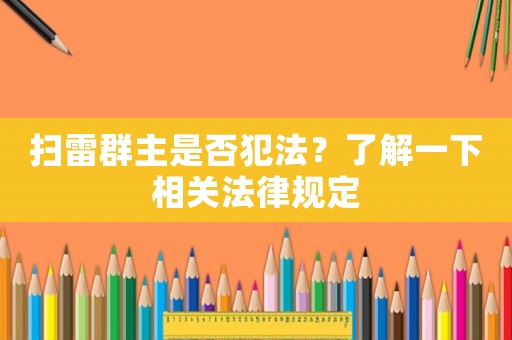 掃雷群主是否犯法？了解一下相關法律規定