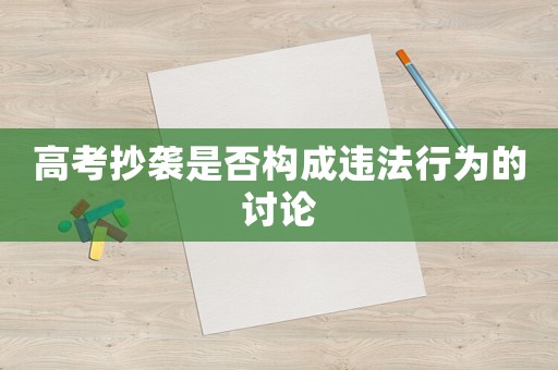 高考抄襲是否構成違法行為的討論