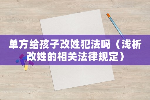 單方給孩子改姓犯法嗎（淺析改姓的相關法律規定）