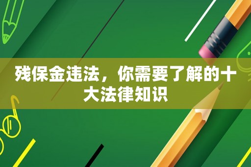 殘保金違法，你需要了解的十大法律知識