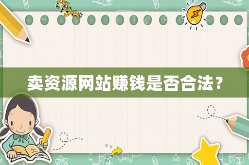 賣資源網站賺錢是否合法？