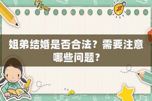 姐弟結婚是否合法？需要注意哪些問題？