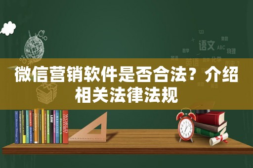 微信營銷軟件是否合法？介紹相關法律法規