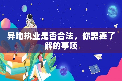 異地執業是否合法，你需要了解的事項