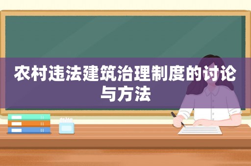 農村違法建筑治理制度的討論與方法