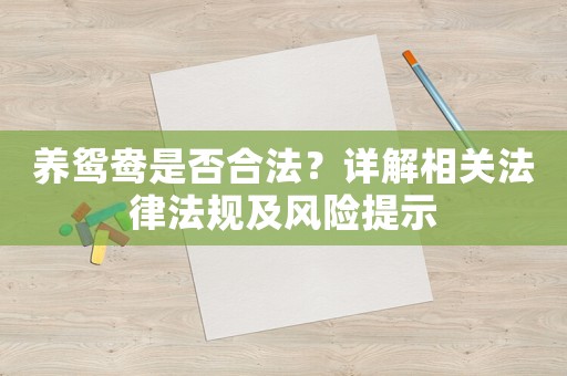 養鴛鴦是否合法？詳解相關法律法規及風險提示