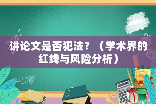 講論文是否犯法？（學術界的紅線與風險分析）