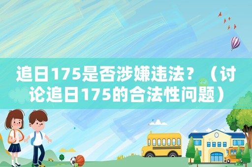 追日175是否涉嫌違法？（討論追日175的合法性問題）