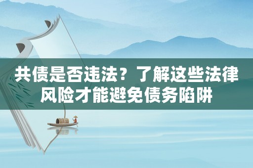 共債是否違法？了解這些法律風險才能避免債務陷阱