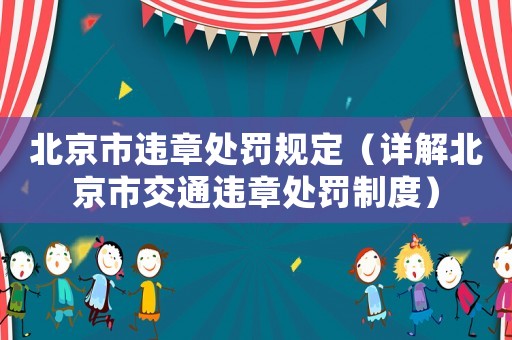 北京市違章處罰規定（詳解北京市交通違章處罰制度）