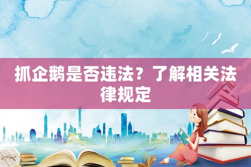 抓企鵝是否違法？了解相關法律規定