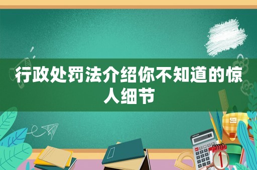 行政處罰法介紹你不知道的驚人細節