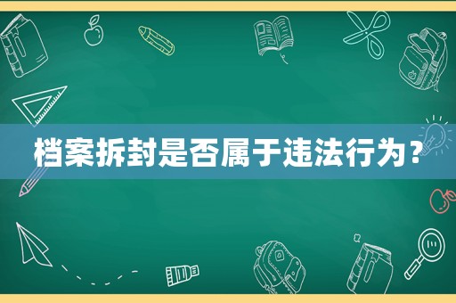 檔案拆封是否屬于違法行為？