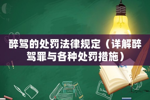 醉駕的處罰法律規(guī)定（詳解醉駕罪與各種處罰措施）