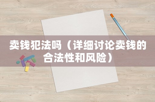 賣錢犯法嗎（詳細討論賣錢的合法性和風險）