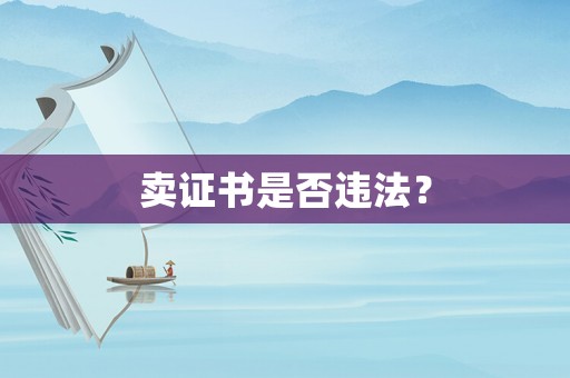賣證書是否違法？