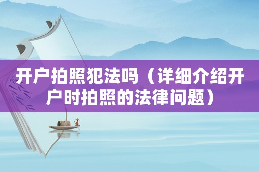 開戶拍照犯法嗎（詳細介紹開戶時拍照的法律問題）