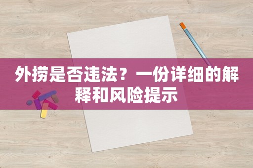 外撈是否違法？一份詳細(xì)的解釋和風(fēng)險提示