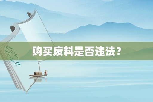 購買廢料是否違法？