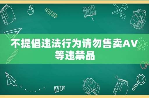 不提倡違法行為請勿售賣AV等違禁品