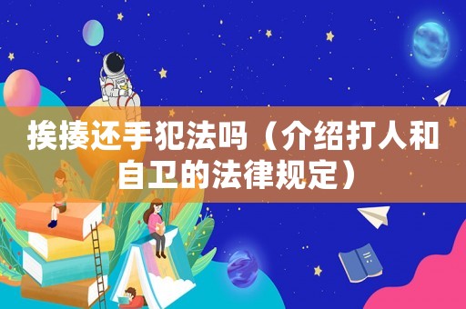 挨揍還手犯法嗎（介紹打人和自衛(wèi)的法律規(guī)定）