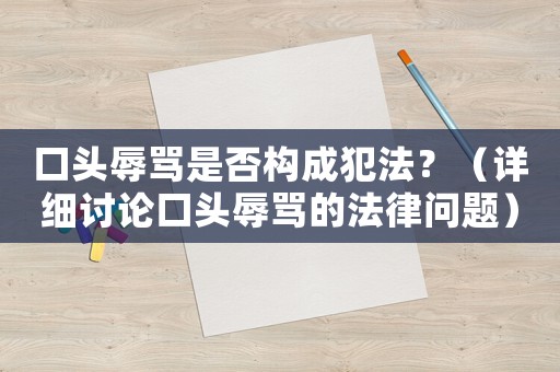 口頭辱罵是否構成犯法？（詳細討論口頭辱罵的法律問題）