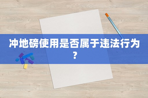 沖地磅使用是否屬于違法行為？