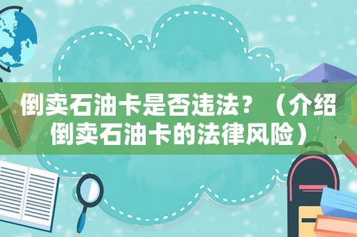倒賣石油卡是否違法？（介紹倒賣石油卡的法律風險）