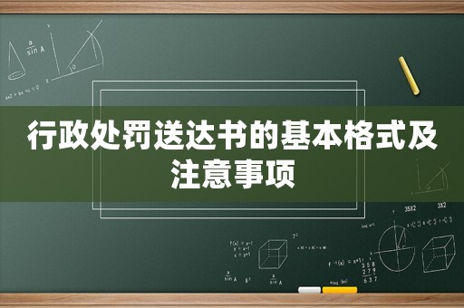 行政處罰送達書的基本格式及注意事項