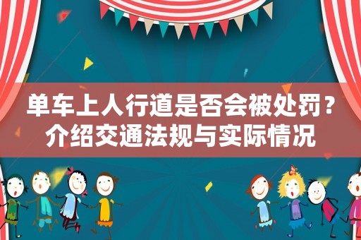 單車上人行道是否會被處罰？介紹交通法規與實際情況