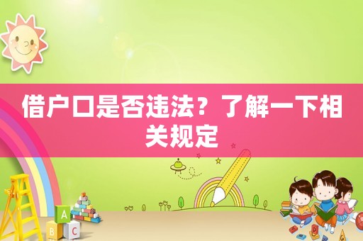借戶口是否違法？了解一下相關規定
